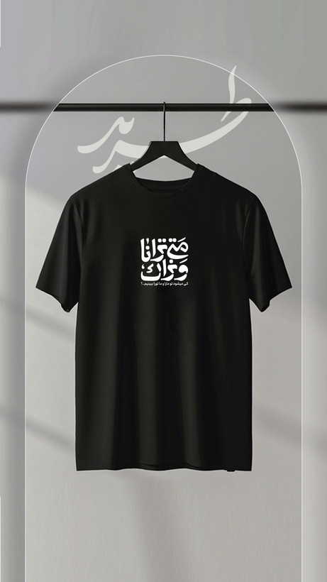 تیشرت طرح انتظار